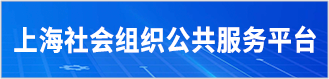 上海社会组织公共服务平台